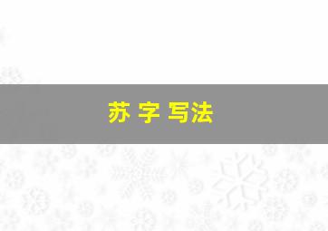 苏 字 写法